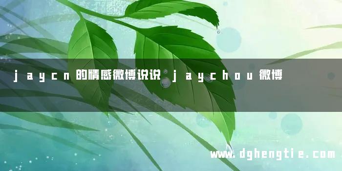 jaycn的情感微博说说 jaychou微博